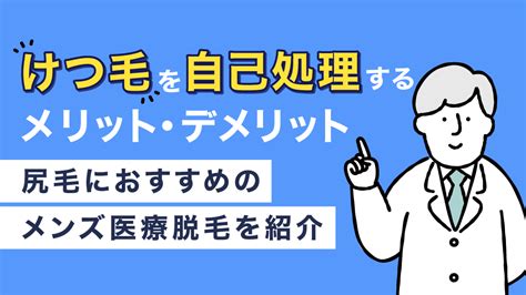 け つげ 処理|けつ毛の処理ってどうやるの？プロの脱毛～自分で簡単にできる。